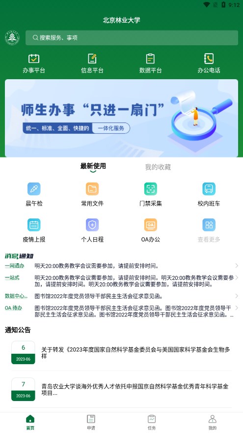 北京林业大学v1.0 最新版