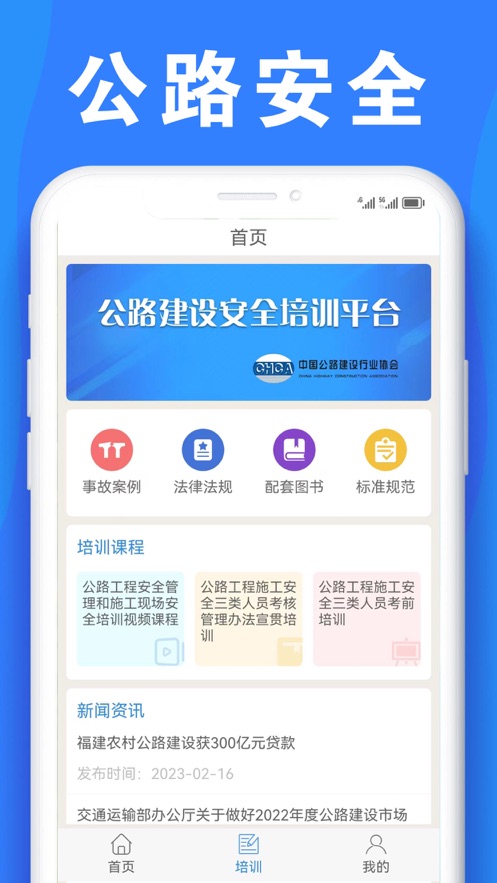 公路安全培训app