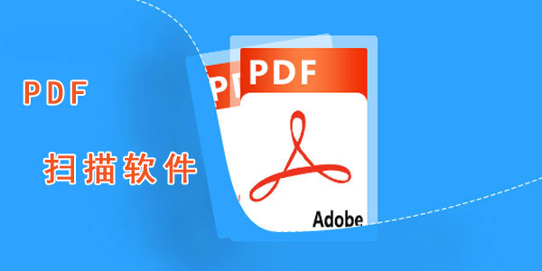 PDF扫描软件