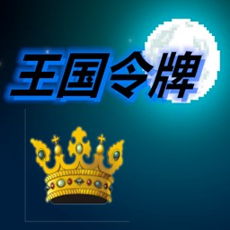 王国令牌v1.00.00 最新版