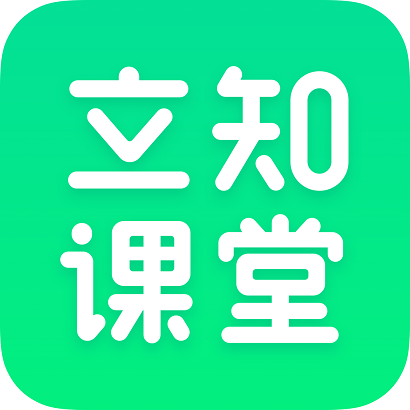 立知课堂v2.0.0.840 最新版