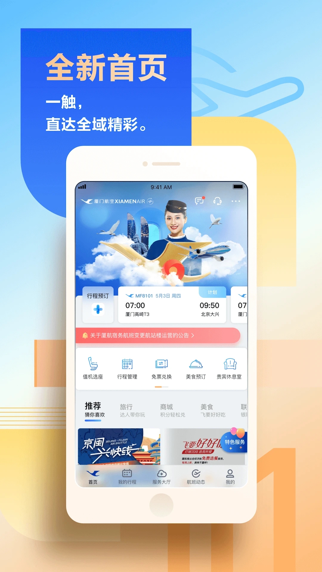 厦门航空appv7.0.1 安卓版