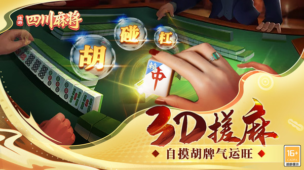 途游四川麻将2023版v3.0.2 官方版