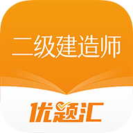 二级建造师优题汇v4.90 官方版