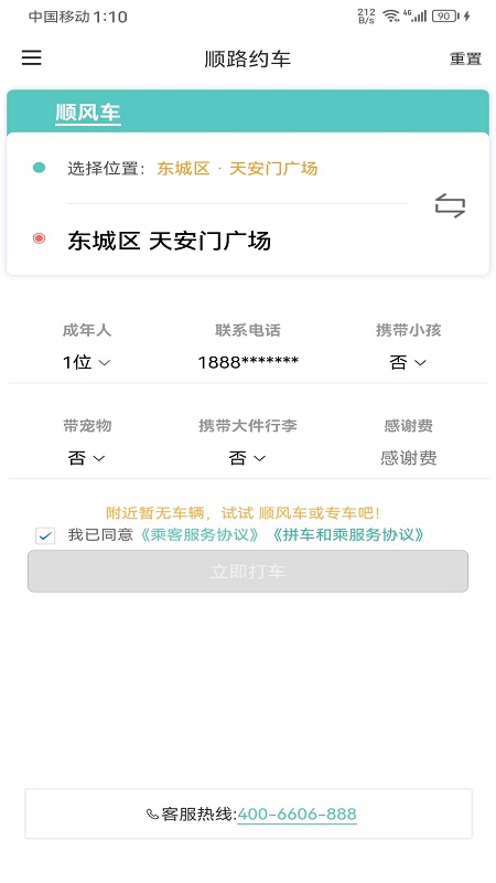 顺路约车乘客端v1.3.0 最新版