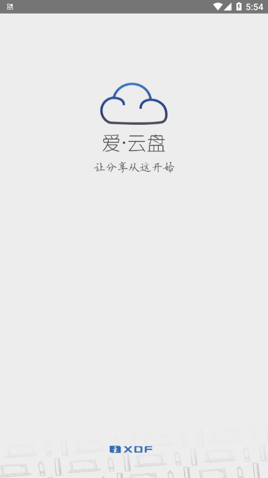 新东方爱云盘app1