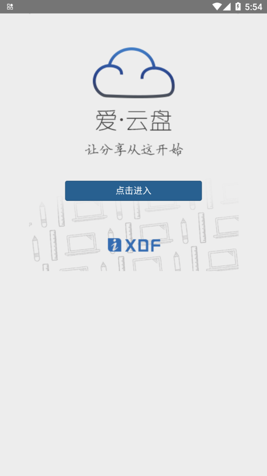 新东方爱云盘app2