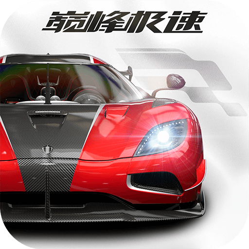 巅峰极速九游账号服v0.5.6 安卓版