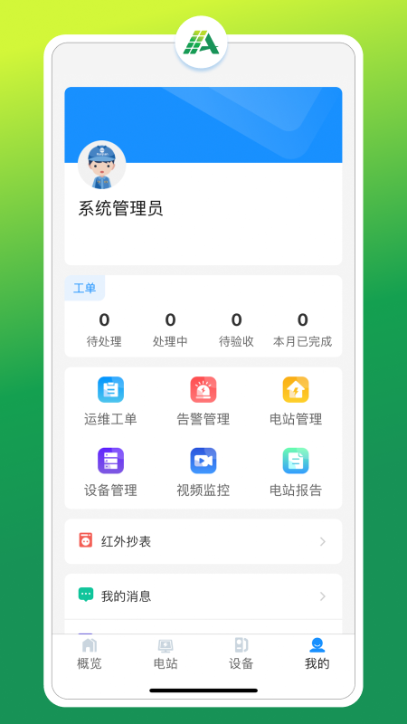 光伏智能管家v2.3.2 安卓版