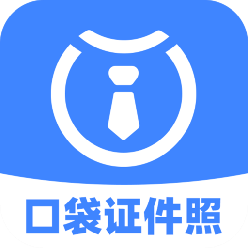 口袋证件照appv2.9.2 最新版