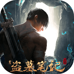 新盗墓笔记游族版本v1.215.739420 安卓版