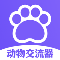 猫狗类动物交流器v1.12 安卓版