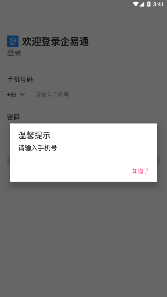 企易通appv1.6.0 安卓版