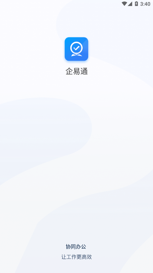 企易通appv1.6.0 安卓版