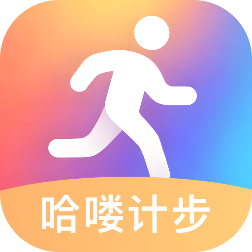 哈喽计步appv2.0.1 最新版