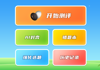 围棋实训APP