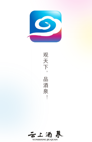 云上酒泉app