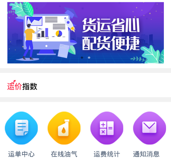 疆运宝司机端网络货运APP