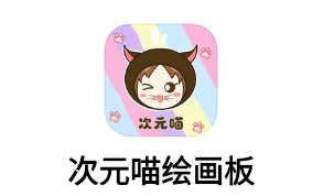 次元喵官方app下载