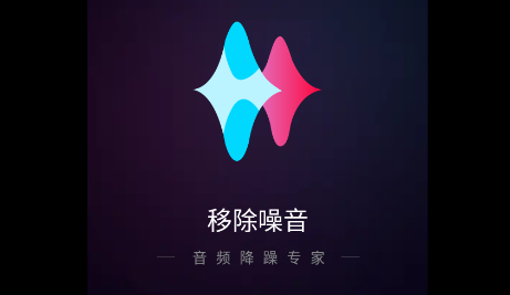 音频降躁专业版app