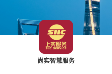 尚实智慧服务app