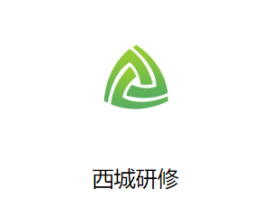 西城研修app