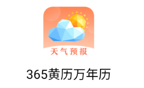 365黄历万年历app