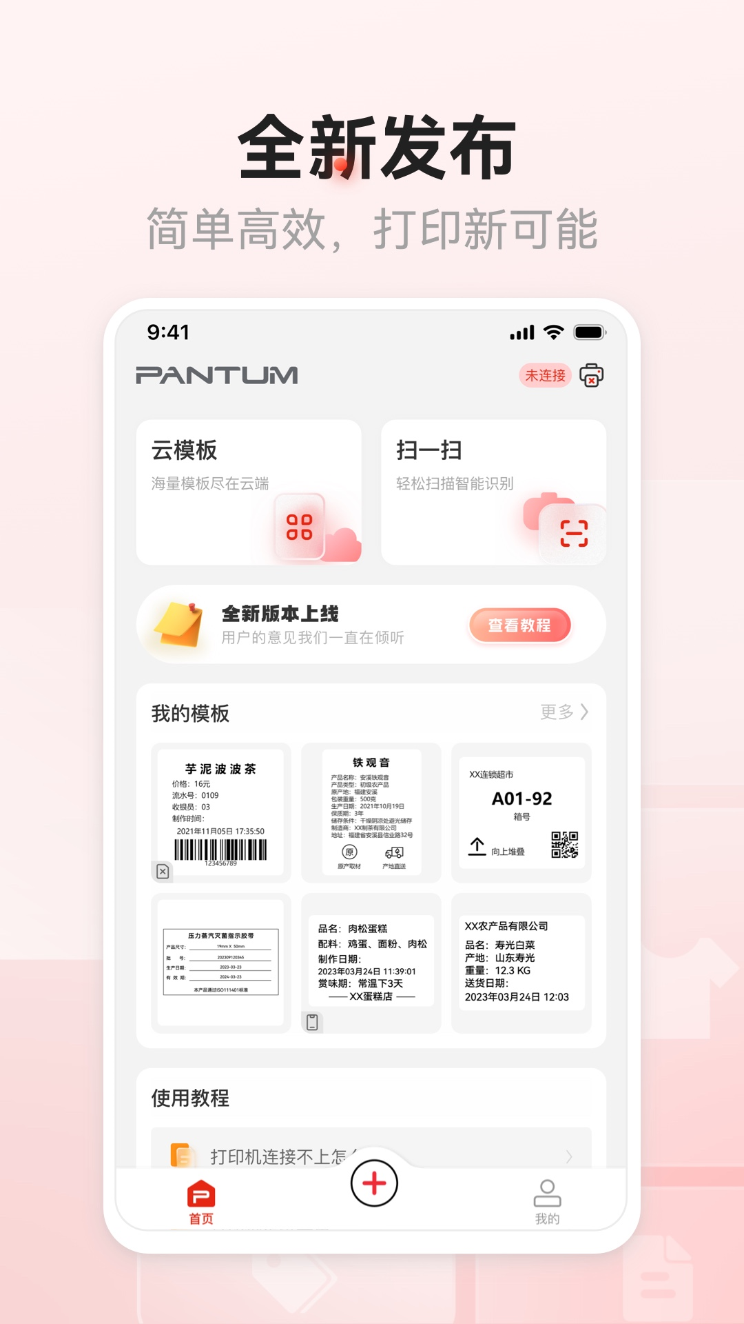 奔图标签打印v1.0.0 安卓版