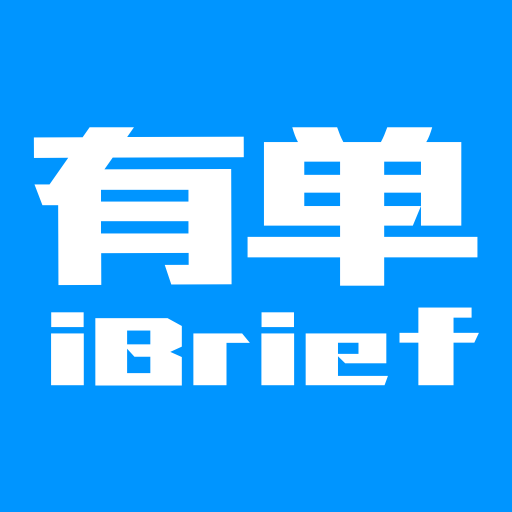 有单iBriefv1.3.6 安卓版