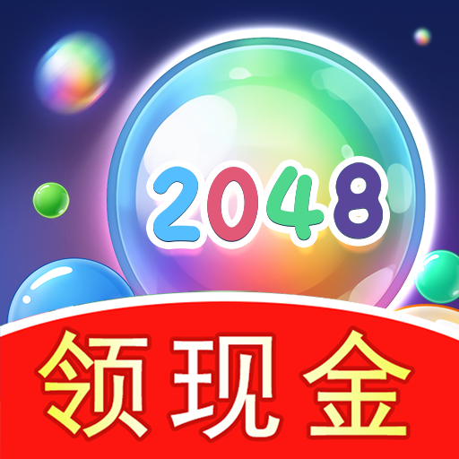 2048球球极速版v1.1.0 赚钱版