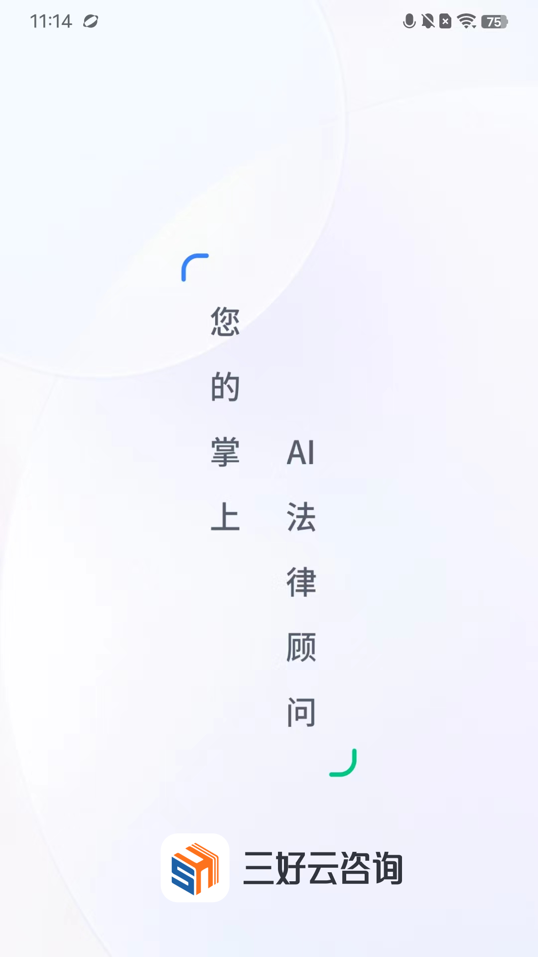 三好云咨询系统v2.5.0 安卓版