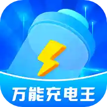 万能充电王v1.0.1 安卓版