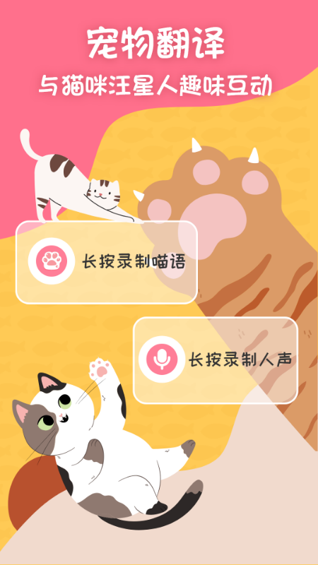 小绒猫狗翻译器v3.10 安卓版