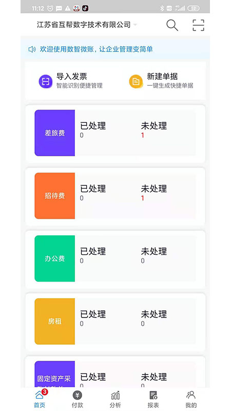 数智易帐v1.1 安卓版