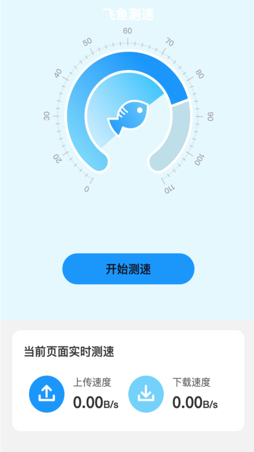 飞鱼测速v2.0.0 安卓版
