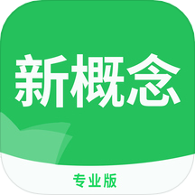 新概念英语专业版app下载v1.0.5 最新版