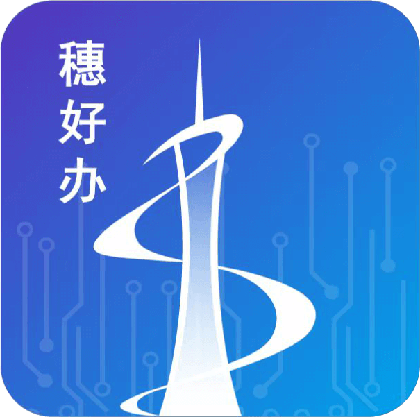 穗好办app下载v3.2.4 最新版