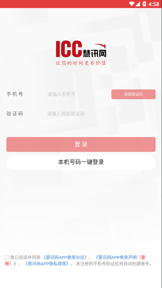 慧讯网app登录入口