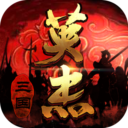 三国戏英杰传OPPO版v6.92.2091 安卓版