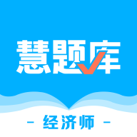 经济师慧题库v1.1.1 安卓版