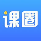 课圈appv1.7.2 安卓版