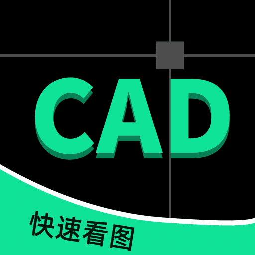 工程CAD图纸快速看图软件