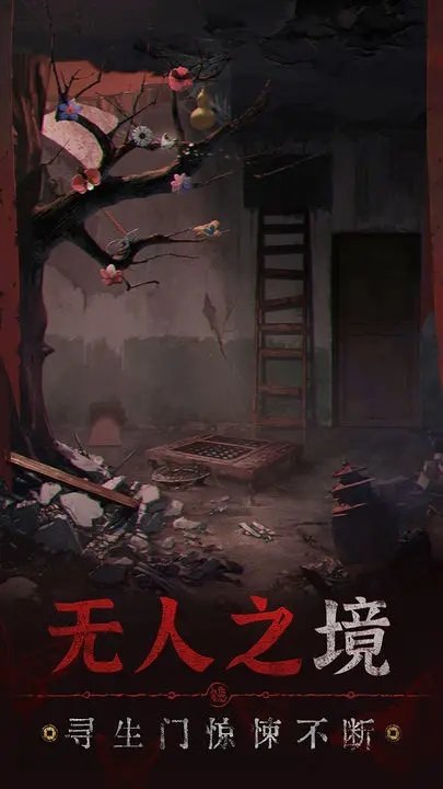 纸嫁衣5无间梦境体验版v1.0.0 安卓版