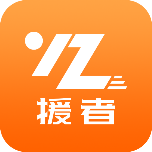 援者appv3.26.2 最新版