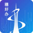 广州穗好办app官方免费版下载v3.2.4 安卓最新版