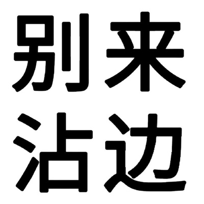 准确表达精神状态的纯文字表情 好符合你们的状态啊