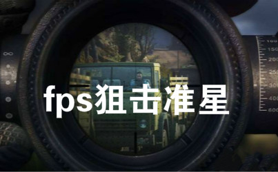 fps狙击准心