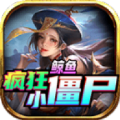 鲸鱼疯狂小僵尸v4.3.9 官方版