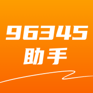 96345助手v1.0.0 最新版