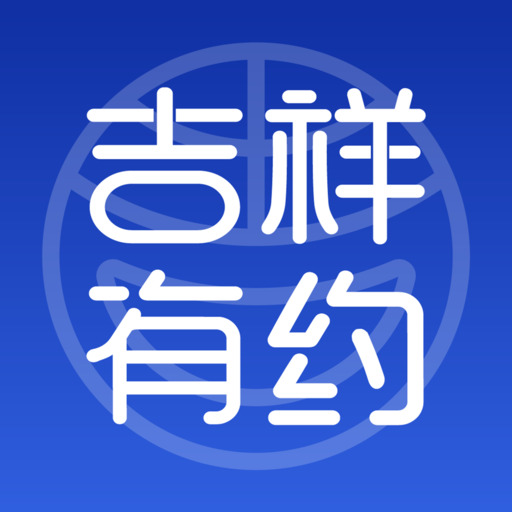 吉祥有约appv2.0.3 最新版